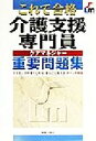 【中古】 これで合格　介護支援専門員重要問題集／高野喜久雄