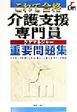 【中古】 これで合格　介護支援専門員重要問題集／高野喜久雄