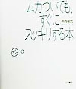 井内紀代(著者)販売会社/発売会社：三笠書房/ 発売年月日：1999/10/05JAN：9784837918042