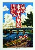 【中古】 私の東京万華鏡 ちくま文庫／川本三郎(著者)