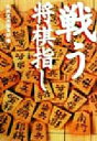 【中古】 戦う将棋指し 宝島社文庫／別冊宝島編集部(編者)