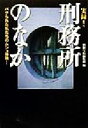 【中古】 実録!刑務所のなか パクられた私たちのムショ体験! 宝島社文庫/別冊宝島編集部(編者)