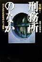 【中古】 実録！刑務所のなか パクられた私たちのムショ体験！ 宝島社文庫／別冊宝島編集部(編者)