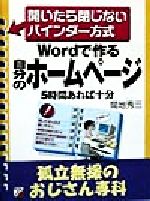 【中古】 Wordで作る自分のホームページ 孤立無援のおじさん専科　開いたら閉じないバインダー方式 ア..