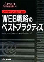 【中古】 WEB戦略のベストプラクティス クリッカブルコーポレーション ／ジョナサンローズノア(著者),ダグラスアームストロング(著者),ラッセルゲイツ(著者),アーサーアン 【中古】afb