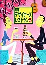 【中古】 東京デザイナーズレストラン(5)／日経BP社(編者)