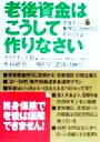 【中古】 老後資金はこうして作りなさい 老後までに無理なく3000万円貯める方法!/野田真(著者),目黒政明(著者),深野康彦(著者),伊藤裕(著者),ダイヤモ...