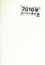 【中古】 2010年モバイル進化論/荒井久(著者)