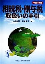 【中古】 相続税・贈与税取扱いの手引(平成11年版)／小田誠亮(編者),岡本重正(編者)