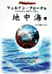 【中古】 地中海(1) 藤原セレクション／フェルナンブローデル(著者),浜名優美(訳者)