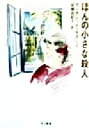 【中古】 ほんの小さな殺人 ハヤカワ・ミステリ文庫/マーガレット・モズリイ(著者),安藤由紀子(訳者)