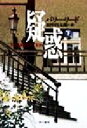 【中古】 疑惑(下) ハヤカワ文庫NV/バリー・リード(著者),田中昌太郎(訳者)