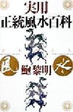 【中古】 実用　正統風水百科／鮑黎明(著者)