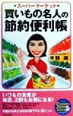 【中古】 スーパーマーケット　買いもの名人の節約便利帳 SEISHUN　SUPER　BOOKS／今野保(著者)