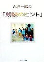 【中古】 永井一郎の「朗読のヒント」／永井一郎(著者)