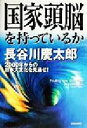 【中古】 国家頭脳を持っているか 2000年からの日本大変化を見通せ!/長谷川慶太郎(著者)