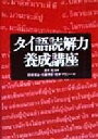 【中古】 タイ語読解力養成講座/野津幸治(著者),佐藤博史(著者),宮本マラシー(著者),赤木攻