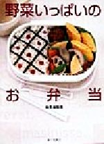 【中古】 野菜いっぱいのお弁当／検見崎聡美(著者)