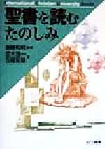 【中古】 聖書を読むたのしみ ICU選書／斎藤和明(著者),並木浩一(著者),古屋安雄(著者)