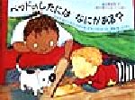 【中古】 ベッドのしたにはなにがある？ ふしぎだな？知らないこといっぱい 児童図書館・絵本の部屋／マイク・マニング(著者),ブライタグランストローム(著者),せなあいこ(訳者)