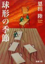 【中古】 球形の季節 新潮文庫/恩田陸(著者)