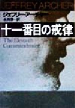 【中古】 十一番目の戒律 新潮文庫/ジェフリー・アーチャー(著者),永井淳(訳者)