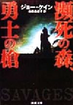 【中古】 瀕死の森、勇士の槍 新潮文庫／ジョー・ケイン(著者),池田真紀子(訳者)