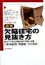 【中古】 図解 欠陥住宅の見抜き方 自分でできる欠陥住宅の予防と対策/小野寺範男(著者),林直樹(著者),中村幸安(著者)