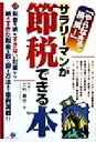 【中古】 「やらなきゃ、損、損！」サラリーマンが節税できる本 ／北村義郎(著者) 【中古】afb