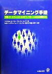 【中古】 データマイニング手法 営業、マーケティング、カスタマーサポートのための顧客分析／マイケル・J．A．ベリー(著者),ゴードンリノフ(著者),江原淳(訳者),佐藤栄作(訳者)