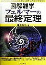 【中古】 図解雑学　フェルマーの最終定理 ／富永裕久(著者) 【中古】afb