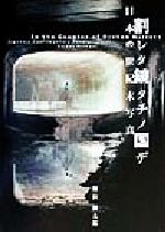 【中古】 割レタ鏡タチノ国デ 日本の世紀末写真／飯沢耕太郎(著者)