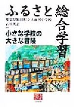 Educational Welfare - 【中古】 ふるさと総合学習 小さな学校の大きな冒険 人間選書229／石川英志(著者)