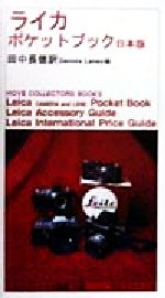 【中古】 ライカポケットブック日本版 日本版 カメラジャーナル新書別巻/デニスレーニ(編者),田中長徳(訳者)