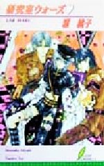 East Press As Novels - 【中古】 研究室ウォーズ リーフノベルズ／雅桃子(著者)