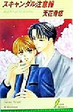 Ice Paperback Okura Publishing - 【中古】 スキャンダル注意報 リーフノベルズ／天花寺悠(著者)