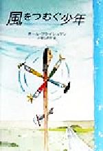 【中古】 風をつむぐ少年／ポールフライシュマン(著者),片岡しのぶ(訳者)