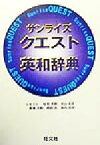 【中古】 サンライズクエスト英和辞典／稲見芳勝(編者),北山克彦(編者),斎藤次郎(編者),樽田真(編者),堀内克明(編者)