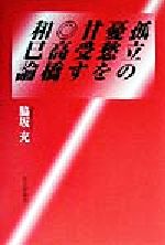 【中古】 孤立の憂愁を甘受す 高橋和巳論／脇坂充(著者)