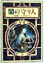 【中古】 闇の守り人 偕成社ワンダーランド21/上橋菜穂子(著者),二木真希子