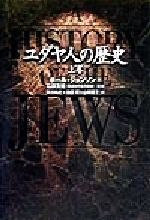 【中古】 ユダヤ人の歴史(上巻)／ポール・ジョンソン(著者),阿川尚之(訳者),池田潤(訳者),山田恵子(訳者),石田友雄