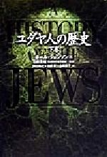 【中古】 ユダヤ人の歴史(下巻)／ポール・ジョンソン(著者),阿川尚之(訳者),池田潤(訳者),山田恵子(訳者),石田友雄