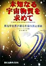 【中古】 未知なる宇宙物質を求めて 素粒子世界が創る究極の美と感動／ゲラルドトフーフト(著者),松木孝幸(訳者)