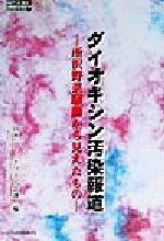 【中古】 ダイオキシン汚染報道 所沢野菜騒動から見えたもの 時代を読むbooklet7/日本ジャーナリスト会議(編者)