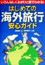 楽天ブックオフ 楽天市場店【中古】 はじめての海外旅行安心ガイド いろんなしくみがひと目でわかる！／池田書店旅行研究チーム（編者）