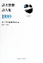 詩と思想編集委員会(編者),小海永二販売会社/発売会社：土曜美術社出版販売発売年月日：1999/09/25JAN：9784812012079