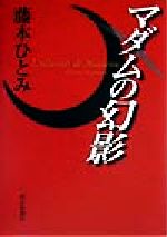 【中古】 マダムの幻影／藤本ひとみ(著者)