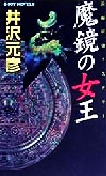 【中古】 魔鏡の女王 長編歴史ミステリー ジョイ・ノベルス／井沢元彦(著者)