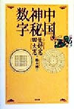 葉舒憲(著者),田大憲(著者),鈴木博(訳者)販売会社/発売会社：青土社発売年月日：1999/09/30JAN：9784791757404