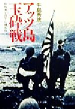 【中古】 アッツ島玉砕戦 われ凍土の下に埋もれ 光人社NF文庫／牛島秀彦(著者)